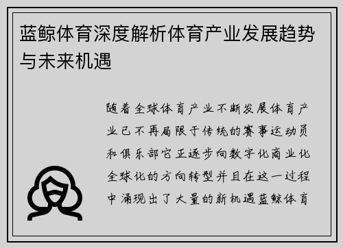 蓝鲸体育深度解析体育产业发展趋势与未来机遇