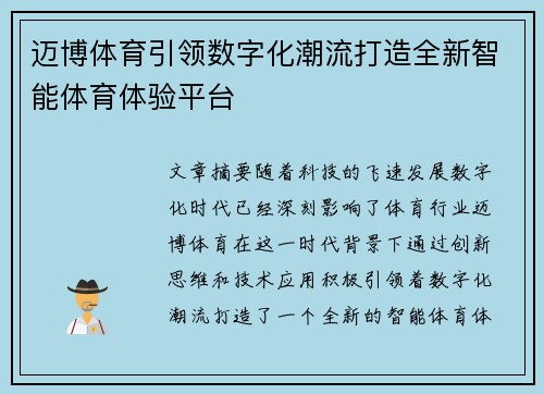 迈博体育引领数字化潮流打造全新智能体育体验平台 迈博体育引领数字化潮流打造全新智能体育体验平台