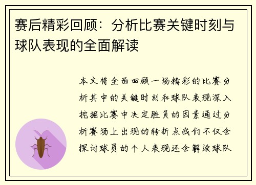 赛后精彩回顾:分析比赛关键时刻与球队表现的全面解读 赛后精彩回顾:分析比赛关键时刻与球队表现的全面解读