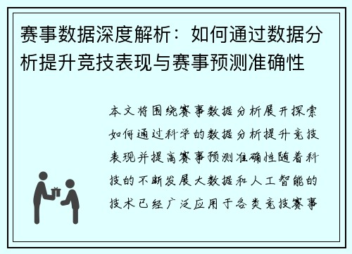 赛事数据深度解析：如何通过数据分析提升竞技表现与赛事预测准确性