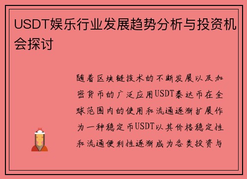 USDT娱乐行业发展趋势分析与投资机会探讨