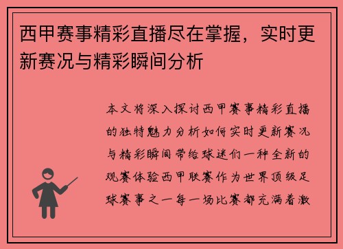 西甲赛事精彩直播尽在掌握，实时更新赛况与精彩瞬间分析
