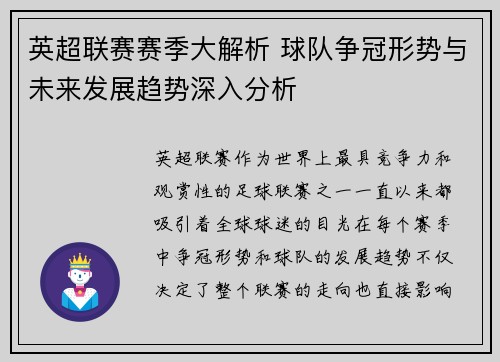 英超联赛赛季大解析 球队争冠形势与未来发展趋势深入分析