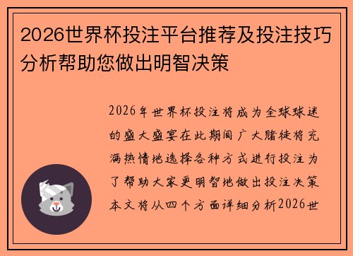 2026世界杯投注平台推荐及投注技巧分析帮助您做出明智决策