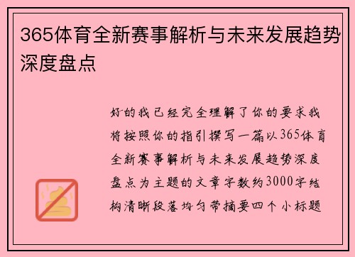 365体育全新赛事解析与未来发展趋势深度盘点
