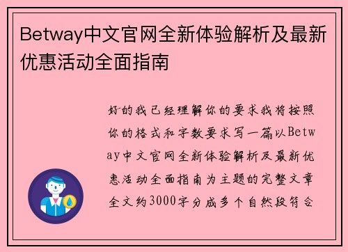 Betway中文官网全新体验解析及最新优惠活动全面指南