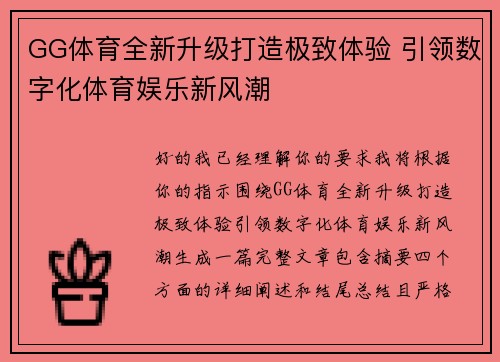 GG体育全新升级打造极致体验 引领数字化体育娱乐新风潮