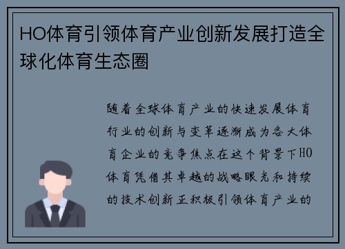 HO体育引领体育产业创新发展打造全球化体育生态圈 HO体育引领体育产业创新发展打造全球化体育生态圈