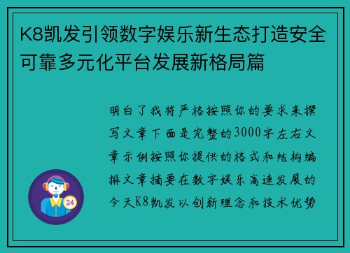 K8凯发引领数字娱乐新生态打造安全可靠多元化平台发展新格局篇