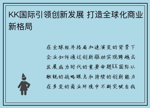 KK国际引领创新发展 打造全球化商业新格局