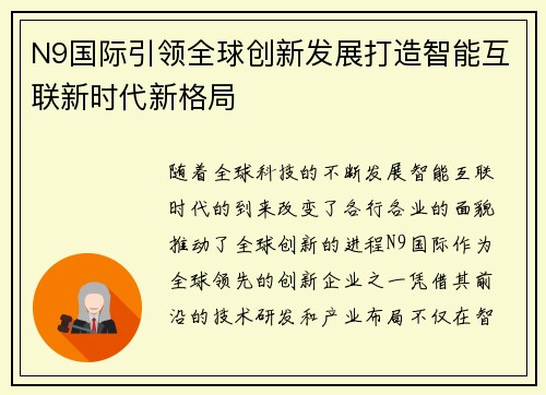 N9国际引领全球创新发展打造智能互联新时代新格局