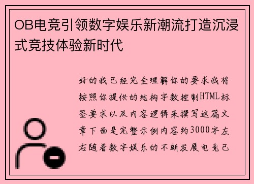 OB电竞引领数字娱乐新潮流打造沉浸式竞技体验新时代 OB电竞引领数字娱乐新潮流打造沉浸式竞技体验新时代