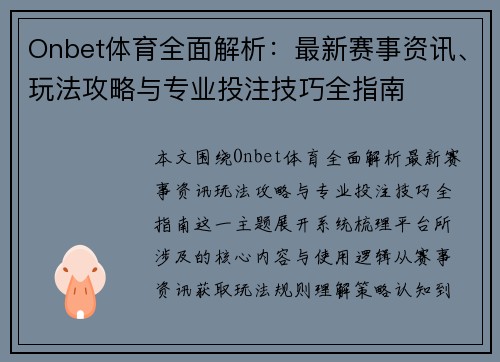 Onbet体育全面解析：最新赛事资讯、玩法攻略与专业投注技巧全指南