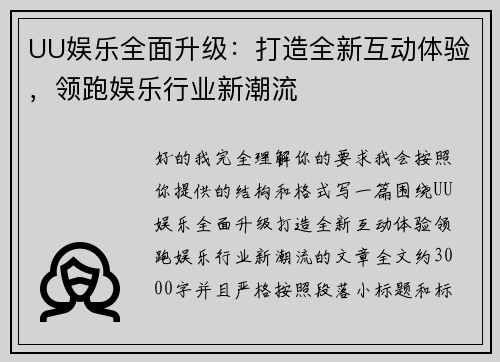 UU娱乐全面升级：打造全新互动体验，领跑娱乐行业新潮流