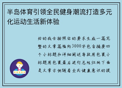 半岛体育引领全民健身潮流打造多元化运动生活新体验