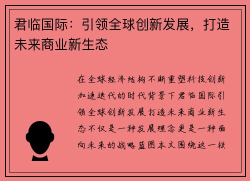 君临国际：引领全球创新发展，打造未来商业新生态