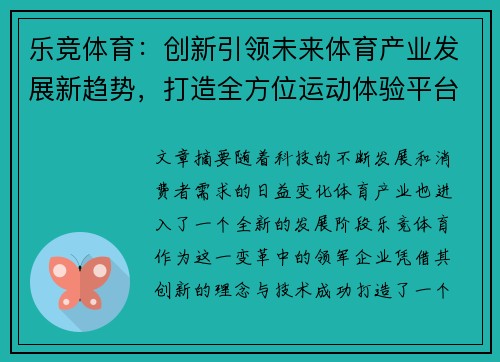 乐竞体育：创新引领未来体育产业发展新趋势，打造全方位运动体验平台