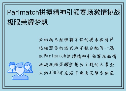 Parimatch拼搏精神引领赛场激情挑战极限荣耀梦想