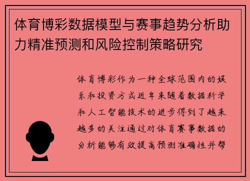 体育博彩数据模型与赛事趋势分析助力精准预测和风险控制策略研究