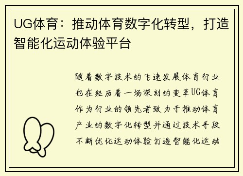 UG体育:推动体育数字化转型,打造智能化运动体验平台 UG体育:推动体育数字化转型,打造智能化运动体验平台