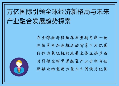 万亿国际引领全球经济新格局与未来产业融合发展趋势探索