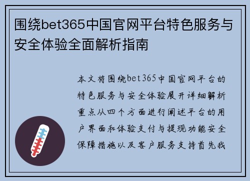 围绕bet365中国官网平台特色服务与安全体验全面解析指南