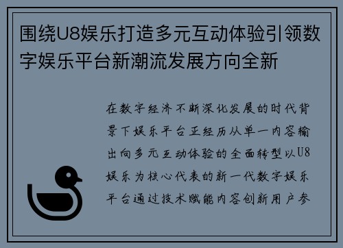 围绕U8娱乐打造多元互动体验引领数字娱乐平台新潮流发展方向全新