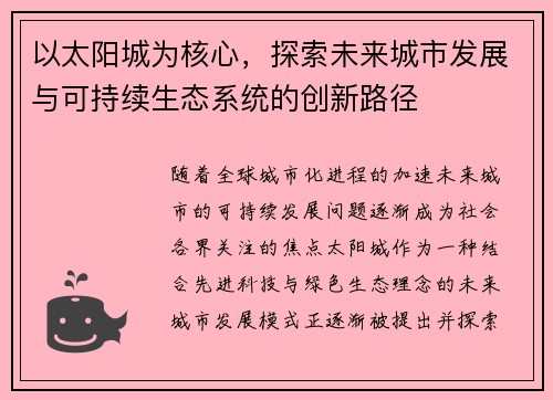 以太阳城为核心，探索未来城市发展与可持续生态系统的创新路径