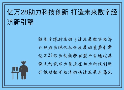 亿万28助力科技创新 打造未来数字经济新引擎