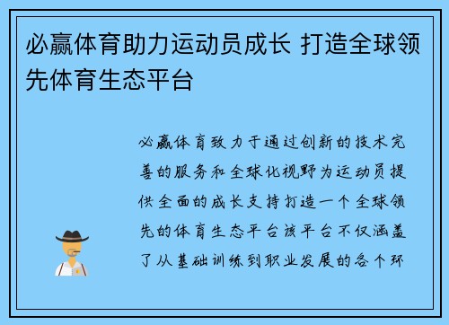 必赢体育助力运动员成长 打造全球领先体育生态平台