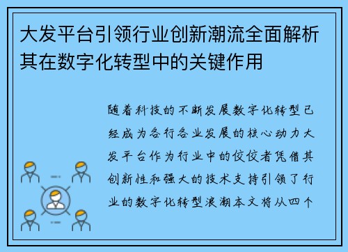 大发平台引领行业创新潮流全面解析其在数字化转型中的关键作用