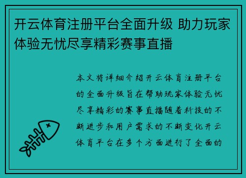 开云体育注册平台全面升级 助力玩家体验无忧尽享精彩赛事直播 开云体育注册平台全面升级 助力玩家体验无忧尽享精彩赛事直播