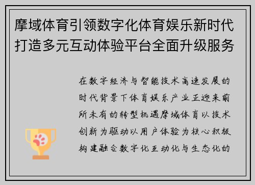 摩域体育引领数字化体育娱乐新时代打造多元互动体验平台全面升级服务生态 摩域体育引领数字化体育娱乐新时代打造多元互动体验平台全面升级服务生态