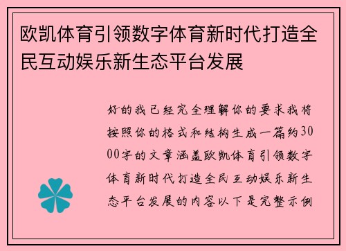 欧凯体育引领数字体育新时代打造全民互动娱乐新生态平台发展