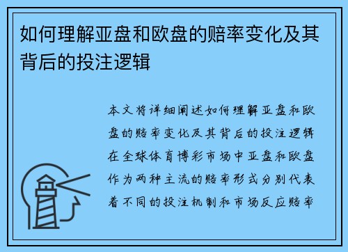 如何理解亚盘和欧盘的赔率变化及其背后的投注逻辑