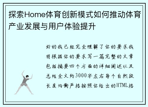 探索Home体育创新模式如何推动体育产业发展与用户体验提升