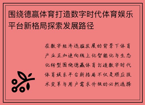 围绕德赢体育打造数字时代体育娱乐平台新格局探索发展路径