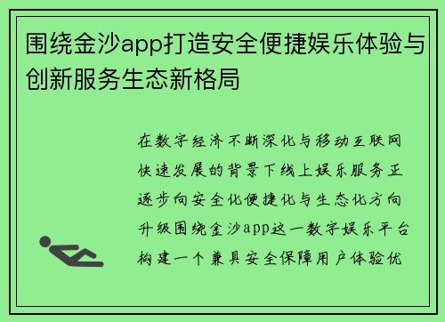 围绕金沙app打造安全便捷娱乐体验与创新服务生态新格局