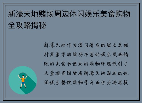 新濠天地赌场周边休闲娱乐美食购物全攻略揭秘