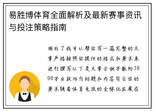易胜博体育全面解析及最新赛事资讯与投注策略指南