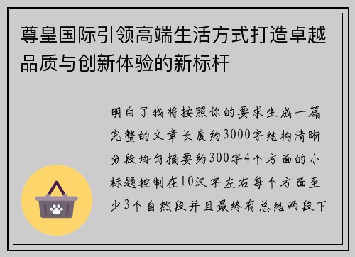 尊皇国际引领高端生活方式打造卓越品质与创新体验的新标杆