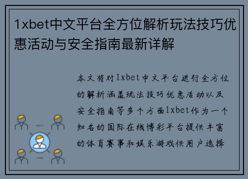 1xbet中文平台全方位解析玩法技巧优惠活动与安全指南最新详解