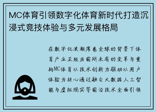 MC体育引领数字化体育新时代打造沉浸式竞技体验与多元发展格局