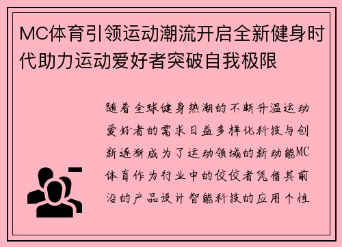 MC体育引领运动潮流开启全新健身时代助力运动爱好者突破自我极限