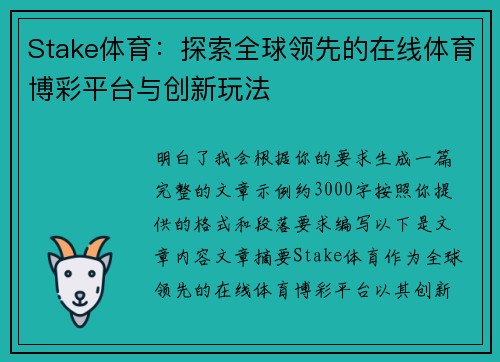 Stake体育:探索全球领先的在线体育博彩平台与创新玩法 Stake体育:探索全球领先的在线体育博彩平台与创新玩法