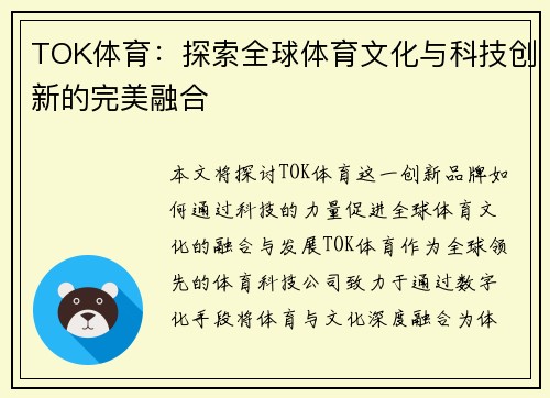 TOK体育：探索全球体育文化与科技创新的完美融合