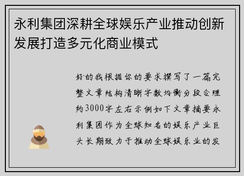 永利集团深耕全球娱乐产业推动创新发展打造多元化商业模式