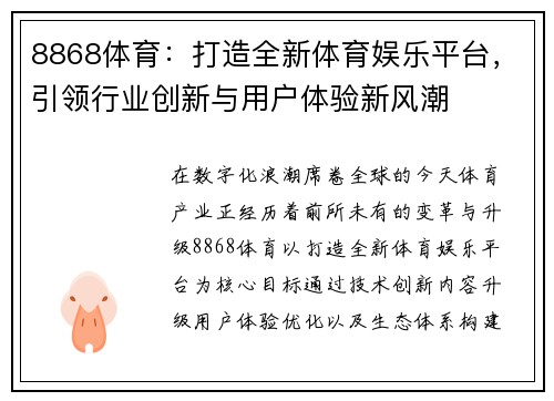 8868体育：打造全新体育娱乐平台，引领行业创新与用户体验新风潮