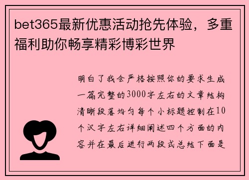 bet365最新优惠活动抢先体验，多重福利助你畅享精彩博彩世界