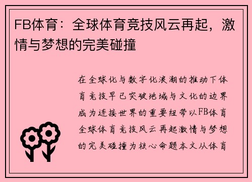 FB体育：全球体育竞技风云再起，激情与梦想的完美碰撞